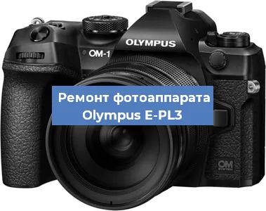 Ремонт фотоаппарата Olympus E-PL3 в Ижевске